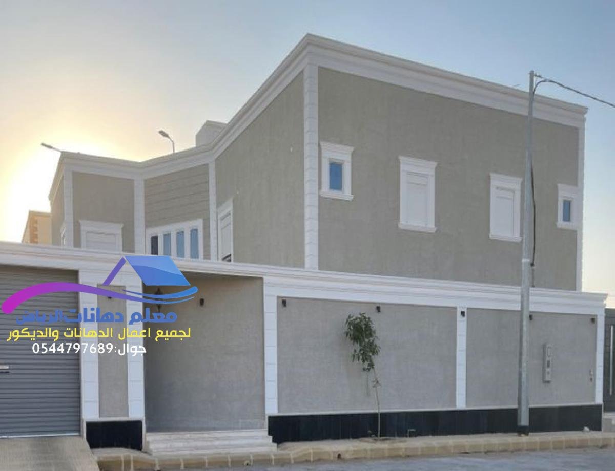 دهانات خارجية للمنازل بالرياض بألوان مناسبة للواجهات الحديثة