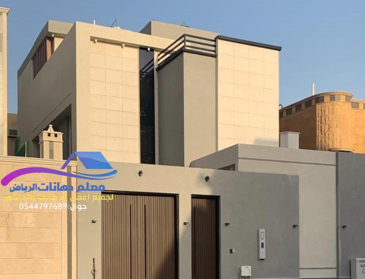 دهانات فلل بالرياض بجودة عالية ومواصفات حديثة
