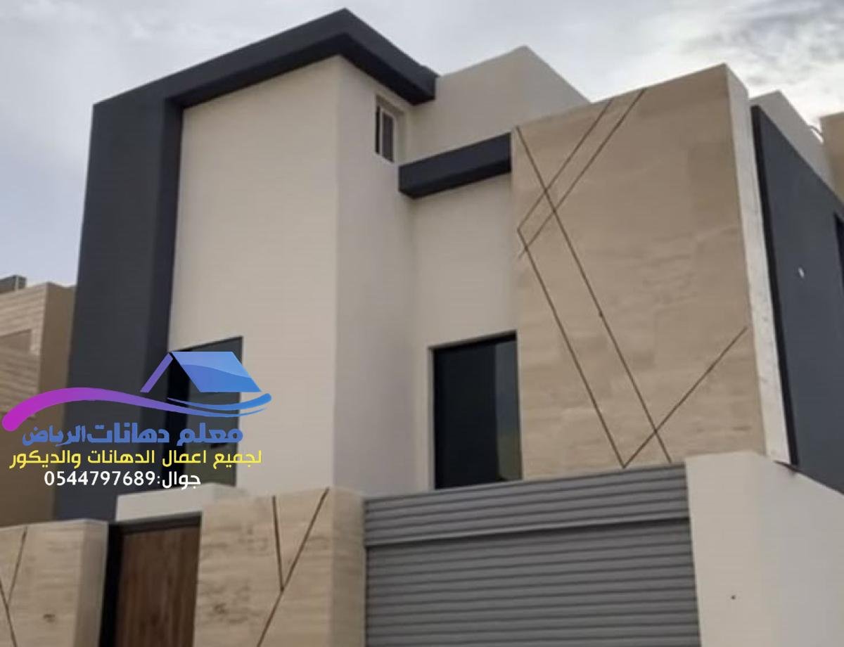 دهانات واجهات فلل بالرياض بمواصفات حديثة