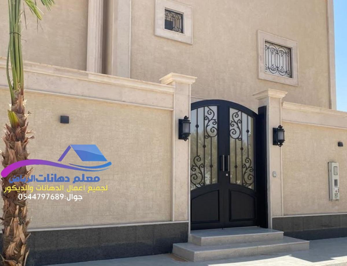 دهانات واجهات منازل بالرياض بأفضل الأسعار