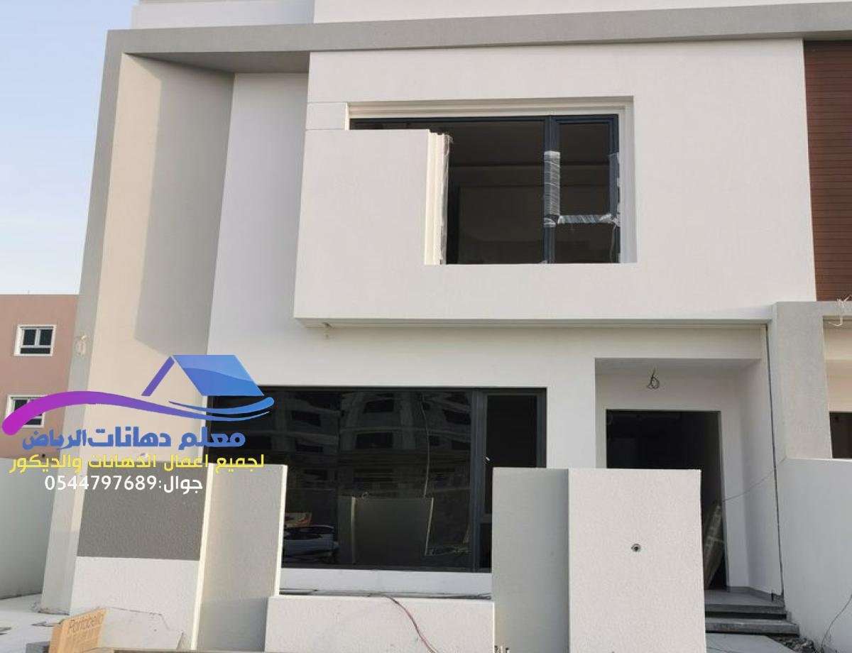 دهانات واجهات منازل بالرياض بألوان أنيقة