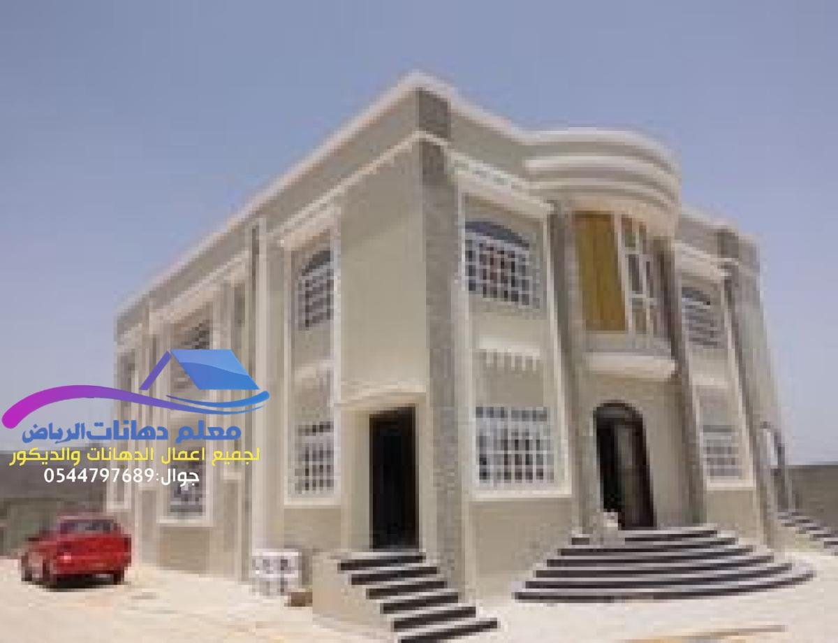 اصباغ خارجية الرياض